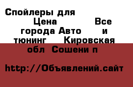 Спойлеры для Infiniti FX35/45 › Цена ­ 9 000 - Все города Авто » GT и тюнинг   . Кировская обл.,Сошени п.